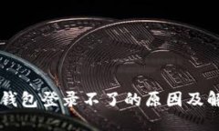 元兽TP钱包登录不了的原因