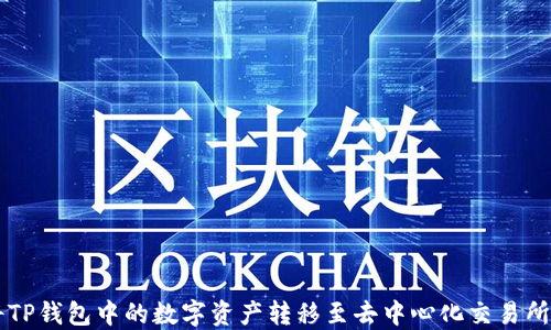 
如何将TP钱包中的数字资产转移至去中心化交易所（DEX）