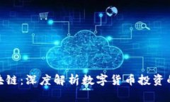 炒币与区块链：深度解析