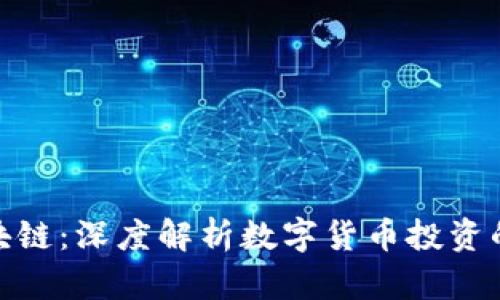 炒币与区块链：深度解析数字货币投资的热点趋势