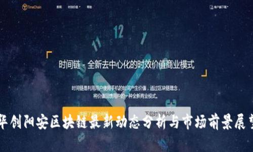 华创阳安区块链最新动态分析与市场前景展望