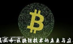 盖亚币：区块链技术的未