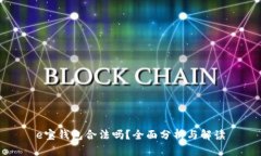 e宝钱包合法吗？全面分析