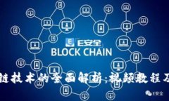 虚拟币与区块链技术的全