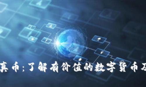 区块链的真币：了解有价值的数字货币及投资潜力