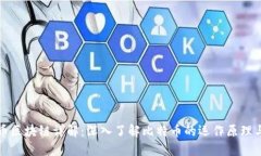 比特币区块链详解：深入