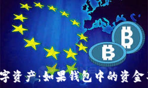   
TP钱包如何保管数字资产：如果钱包中的资金不动会不会被锁定？