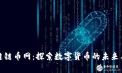 区块链链币网：探索数字