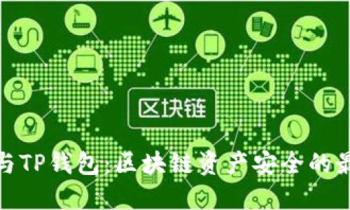 冷钱包与TP钱包：区块链资产安全的最佳选择