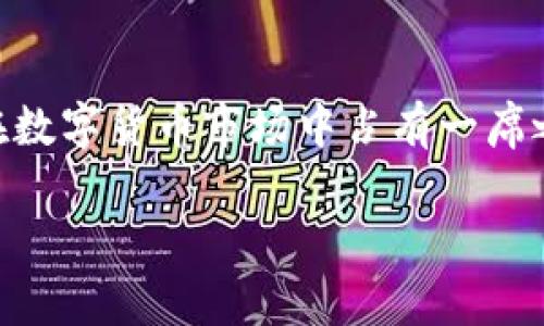 要创建一个关于“区块链与派币的关系”的图表，包括几个关键要素，首先需要理解这两者之间的基本关系。下面是一个简化的图表设计思路和相关内容：

### 图表设计

#### 1.   
**区块链与派币的关系图**

#### 2. 关键要素：
- **区块链技术**  
   - 定义：去中心化数据库技术，确保数据的安全和透明性。
   - 特点：不可篡改、分布式、透明、安全。

- **派币（Pi Network）**  
   - 定义：一种基于区块链的数字货币，旨在使每个人都可以轻松挖掘。
   - 发行机制：依赖用户参与，不需要高端硬件。

#### 3. 关系：
- **技术基础**：派币是建立在区块链技术之上的，利用前者的特性确保交易安全与透明。
- **挖掘方式**：派币允许用户通过手机轻松挖矿，与传统的区块链挖矿（如比特币）大相径庭。
- **社区驱动**：派币社区强调用户社区的重要性，用户共同维护网络。

### 图表示例设计

```
-------------------------------------
|          区块链与派币             |
-------------------------------------
|          |                       |
|  区块链技术 -------------------- |  派币（Pi Network）   |
|          |                       |
| 特点：  |                       | 特点：
| - 去中心化  |                   | - 易于挖矿
| - 安全透明  |                   | - 社区驱动
| - 不可篡改  |                   |
-------------------------------------
```

### 相关内容概述

在内容主体中，我们可以探讨以下主题：

1. **区块链技术的基础知识**
2. **派币的诞生与背景**
3. **区块链在派币中的应用**
4. **派币的挖矿机制与传统币种对比**
5. **派币的经济模型与用户激励**
6. **未来发展与社会影响**

### 每个主题详细介绍

以下是每个主题的具体内容及问题介绍：

区块链技术的基础知识
区块链是一种新兴的数据库科技，基于加密技术来确保信息的安全性和不可篡改性。其主要特征引发了大量的关注与研究。首先，区块链是一个去中心化的网络，使得信息记录不再依赖单一的信任中心，这样一来，数据的安全性大大增强；其次，数据按“块”形式进行存储，每个信息块都与前一个块相连，形成链条，因此任何数据变更都需要全网共识，增强了透明度...

派币的诞生与背景
派币作为一种新型数字货币，由于其独特的挖矿机制和用户参与模式，迅速吸引了大量用户。2020年，派币正式推出，旨在解决传统数字货币挖矿门槛高、能源消耗大的问题。派币使用了移动设备作为主要挖矿工具，降低了进入数字货币世界的门槛，使得人人都能参与...

区块链在派币中的应用
在派币的架构中，区块链作为技术基础，承担了记录用户交易、挖矿过程和资产安全的角色。派币利用区块链的去中心化特性保证了每个用户的资产透明且安全。每笔交易都将被打包到区块中，通过网络节点进行验证，确保信息的真实可靠...

派币的挖矿机制与传统币种对比
派币的挖矿方式与比特币等传统币种截然不同。比特币需要耗费大量的电力和计算资源，而派币只需要用户通过手机下载应用，进行简单的点击操作，便可进行“挖矿”。这种新颖的机制不仅吸引了更多用户，也使得派币的环保特性得以兼顾...

派币的经济模型与用户激励
派币的经济模型相较于其他数字货币更加人性化，它为早期用户提供了一定的回报机制。通过友好邀请功能，使得参与者可以在网络发展过程中获得收益。派币的设计初衷是希望构建一个平等、开放的经济体系，让更多人能够参与其中...

未来发展与社会影响
派币作为一种新兴的数字货币，其未来发展充满期待。目前，派币正在不断扩展其用户群体并致力于提升技术安全性。未来，如果派币能够成功推出主网，将意味着派币在数字货币市场中占有一席之地，并可能带来社会经济结构的变革...

通过这些模块化的内容，读者可以全面了解区块链与派币之间的关系，并对两者的特点、应用以及未来发展有深刻认识。每个模块均可根据需求扩展或深化内容。