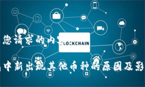 以下是您请求的内容：

TP钱包中新出现其他币种的原因及影响解析