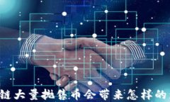 区块链大量抛售币会带来