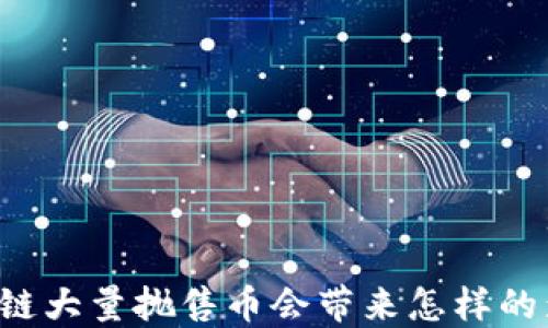 
区块链大量抛售币会带来怎样的影响？