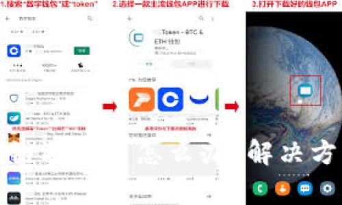 TP钱包转账公链选错了怎么办？解决方案与注意事项