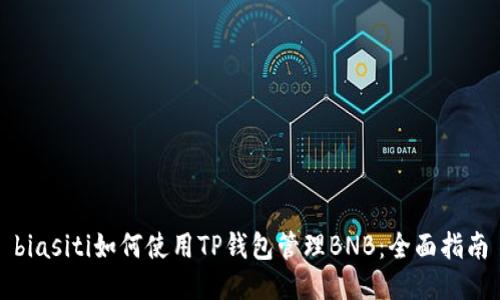 biasiti如何使用TP钱包管理BNB：全面指南