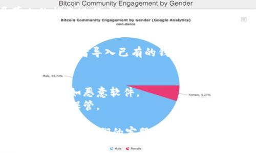 在这里，我无法直接提供软件下载或具体应用程序的下载链接，但我可以告诉你如何下载 Token.im 钱包。

### 如何下载 Token.im 钱包

1. **访问官方网站**：
   - 打开浏览器，访问 Token.im 的官方网站（例如通过搜索引擎寻找“Token.im”）。

2. **选择合适版本**：
   - Token.im 可能提供多个版本，针对不同操作系统（如 Android、iOS、计算机等）。确保你下载与自己设备相对应的版本。

3. **点击下载按钮**：
   - 找到下载选项，通常是一个明显的按钮，例如“下载”或“获取应用”。

4. **按照提示安装**：
   - 下载完成后，打开安装包，并根据屏幕上的指示进行安装。

5. **创建或导入钱包**：
   - 安装完成后，打开应用，按照指示创建新钱包或者导入已有的钱包。

### 提示：
- 确认你从官方网站下载，以避免潜在的安全风险，如恶意软件。
- 在使用钱包之前，确保备份私钥或助记词，并妥善保管。

如果有任何问题，可以参考官方网站的FAQ部分或联系他们的客服。