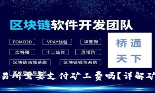 TP钱包提币到交易所需要支付矿工费吗？详解矿工费与提币流程