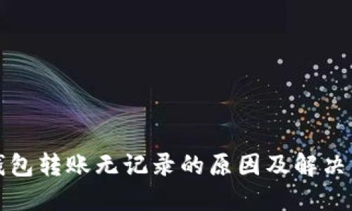 TP钱包转账无记录的原因及解决方法