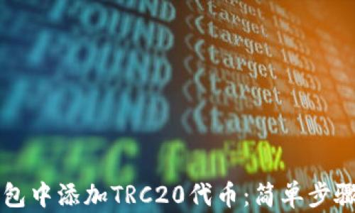 
如何在TP钱包中添加TRC20代币：简单步骤与详细指南