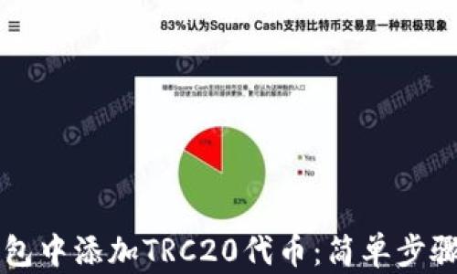 
如何在TP钱包中添加TRC20代币：简单步骤与详细指南