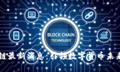 卡斯帕区块链最新消息：引领数字货币未来的强劲力量
