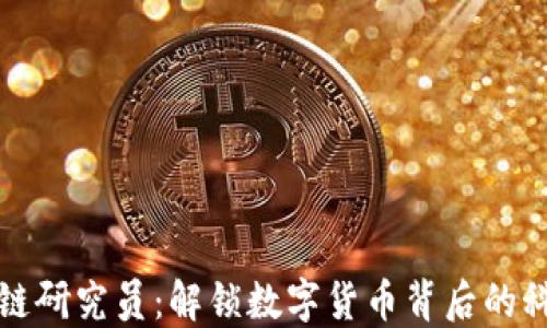 
火币区块链研究员：解锁数字货币背后的科技与未来