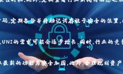   tp钱包如何使用UNI进行交