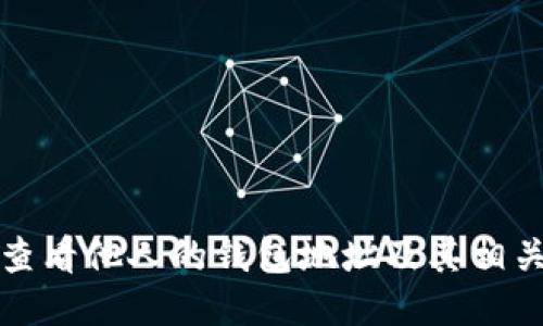 如何查看他人的钱包地址及其相关信息