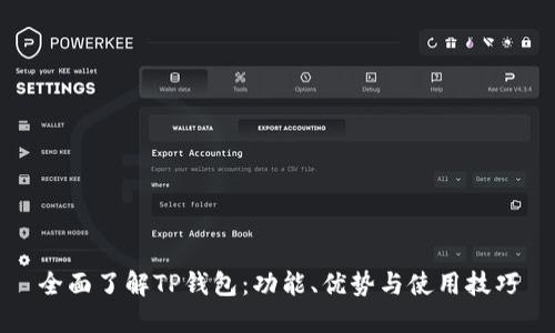 全面了解TP钱包：功能、优势与使用技巧