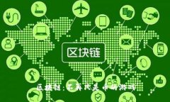 区块链：不再只是币的游