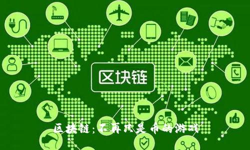 区块链：不再只是币的游戏