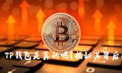 ### TP钱包是真的吗？揭秘
