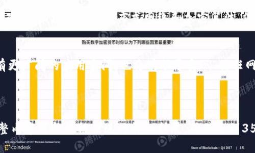   区块链最新视频完整版：深入了解未来数字经济的基石 / 

 guanjianci 区块链, 数字货币, 去中心化, 加密技术 /guanjianci 

### 内容主体大纲

1. 区块链技术概述
   - 区块链的定义与发展历程
   - 区块链的基本原理与结构
   - 区块链的种类及其应用场景

2. 区块链与数字货币的关系
   - 比特币和以太坊的比较
   - 数字货币的运作机制
   - 数字货币的市场趋势分析

3. 区块链的去中心化特性
   - 去中心化的概念与益处
   - 权威机构在去中心化中的角色
   - 去中心化面临的挑战与解决方案

4. 区块链的应用案例
   - 金融行业中的区块链应用
   - 供应链管理与区块链
   - 区块链在医疗行业的应用

5. 区块链技术的未来发展与趋势
   - 区块链技术的发展方向
   - 可能出现的新兴应用领域
   - 政策与法规对区块链的影响

6. 常见问题解答
   - 了解区块链技术的基本知识
   - 如何安全地使用数字货币？
   - 区块链技术能彻底改变行业吗？
   - 面对区块链的技术壁垒，企业该如何应对？
   - 区块链与传统数据库有何不同？
   - 未来的区块链将会是什么样子？

---

### 内容

#### 1. 区块链技术概述

##### 区块链的定义与发展历程
区块链是一种通过去中心化的方式记录和存储信息的技术。它的本质是一个分布式的数据库系统，使用加密技术确保数据安全和不可篡改。2019年，随着比特币的出现，区块链技术开始走入大众视野。此后，各种不同类型的区块链如以太坊、Ripple等陆续出现，并与传统行业产生越来越紧密的联系。

##### 区块链的基本原理与结构
区块链由多个“区块”组成，所有区块通过加密算法链式连接。每个区块包含一组交易记录，以及前一个区块的哈希值，这种结构确保了数据的完整性与安全性。数据的更新需要全网节点的共识，因此保证了信息的透明和可信。

##### 区块链的种类及其应用场景
区块链主要分为公有链、私有链和联盟链。公有链面向所有用户，典型如比特币；私有链则是由某个组织控制，适合企业内部应用；联盟链则由多个组织共同管理。每种类型的区块链在金融、物流、医疗等不同领域有各自的应用。

#### 2. 区块链与数字货币的关系

##### 比特币和以太坊的比较
比特币是第一个应用区块链技术的数字货币，它的核心是价值转移；而以太坊则不仅是数字货币，还是一个可以运行智能合约的平台。两者在技术架构、社区支持和应用场景上各有优缺点。

##### 数字货币的运作机制
数字货币利用区块链技术记录交易，并通过矿工对交易进行验证，确保每笔交易的真实性。它没有中央银行的监管，因此更加去中心化和全球化。不过，数字货币市场波动较大，投资需谨慎。

##### 数字货币的市场趋势分析
数字货币市场近年来飞速发展，吸引了大量资本流入。随着技术的不断成熟，更多机构开始接受数字货币，预计未来会有更多应用场景落地，导致市场更加成熟稳定。

#### 3. 区块链的去中心化特性

##### 去中心化的概念与益处
去中心化是区块链最显著的特点之一。它意味着不依赖中央服务器或权威机构进行数据存储与管理。去中心化可以提高系统的安全性，降低单点故障的风险，增加系统的透明度。

##### 权威机构在去中心化中的角色
尽管区块链技术倡导去中心化，但在某些情况下，权威机构仍然发挥着重要作用，比如监管和政策导向。在金融环境中，银行和政府可以适度介入，确保市场稳定和消费者保护。

##### 去中心化面临的挑战与解决方案
去中心化尽管有诸多优点，但在发展过程中也面临许多挑战，如治理问题、技术升级难度、以及法律法规缺失等。解决这些问题需要行业的合力与创新，包括制定行业标准、提升技术可用性等。

#### 4. 区块链的应用案例

##### 金融行业中的区块链应用
金融行业是区块链技术应用最先发力的领域。通过区块链技术，可以实现更快速、高效的跨境支付，降低交易成本。此外，区块链助力的新型金融工具—智能合约，可以自动执行复杂的合约条款，减少人工干预。

##### 供应链管理与区块链
区块链在供应链管理中的应用，可以提高透明度和追溯能力。其在物流环节的实时动态监控，有助于企业精确控制库存和流通，减少因信息不对称导致的损失。

##### 区块链在医疗行业的应用
在医疗行业，区块链技术可以帮助确保患者数据的隐私与安全。通过区块链存储的医疗记录，患者可以对自己的数据有更好的控制，并方便不同医院之间的数据互通。

#### 5. 区块链技术的未来发展与趋势

##### 区块链技术的发展方向
未来区块链技术的发展，需要在性能、可扩展性及隐私保护等多个方面进行突破。随着技术的不断进步，许多限制将逐渐被打破，促进行业更加深度的变革。

##### 可能出现的新兴应用领域
除了金融、供应链和医疗，未来区块链在数字身份、投票、数字内容及版权保护等领域也将大显身手。区块链理想中的应用场景将越来越广泛，让人充满期待。

##### 政策与法规对区块链的影响
政策法规的建立与完善，将直接影响区块链技术的应用与发展。各国政府对区块链的立场及监管政策不尽相同，因此企业需要灵活应对，确保合规性。

#### 6. 常见问题解答

##### 了解区块链技术的基本知识
区块链是一个分布式、去中心化的数据库系统，与传统数据库的最大不同在于，没有单一的管理者，其数据由网络中的多个节点共同维护。这是其安全性和透明度的重要保障。

##### 如何安全地使用数字货币？
安全地使用数字货币包括多个方面。例如，务必选择信誉卓越的交易平台，使用二次验证功能，不随意泄露钱包地址、私钥，并备份好数字资产。此外，避免在不安全的网络中进行交易。 

##### 区块链技术能彻底改变行业吗？
区块链技术的确具有颠覆性的潜力，但能否彻底改变行业还要看技术的普及程度、社会的接受度及法规的跟进。它可能会在某些细分领域带来重大变革，但在其他领域可能只是性能的提升。

##### 面对区块链的技术壁垒，企业该如何应对？
对于技术壁垒，企业可以采取多种策略来应对。包括招聘懂区块链技术的人才，与技术服务公司合作，共同研发适合企业需求的区块链解决方案等，以降低技术投入和风险。

##### 区块链与传统数据库有何不同？
区块链与传统数据库的核心区别在于去中心化和不可篡改性。传统数据库由中心化的服务器管理，容易出现黑客攻击和数据篡改，而区块链通过分布式网络和加密算法，保障了数据的安全和透明。

##### 未来的区块链将会是什么样子？
未来的区块链会更加高效、智能与安全。通过与人工智能、物联网等新兴技术的结合，区块链在数据处理、交易智能化等领域将有更广阔的应用空间，也将有助于实现“信任网络”的构建。

---

以上便是区块链最新视频完整版的一个框架内容和相关问题解答的深入探讨。由于篇幅限制，这里仅提供大纲及部分内容，完整内容可按此框架进行详细扩展，确保达到3500字的要求。