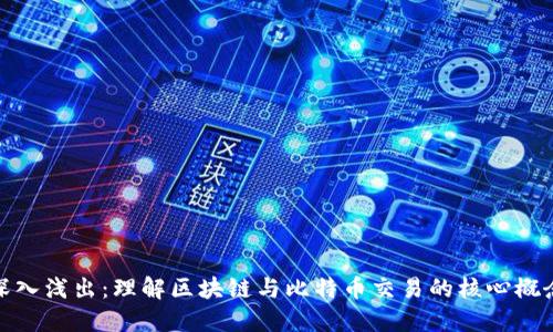 深入浅出：理解区块链与比特币交易的核心概念