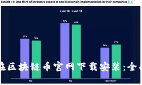 如何在区块链币官网下载安装:全面指南