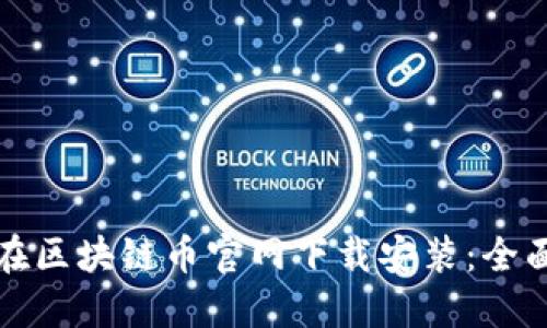 如何在区块链币官网下载安装：全面指南