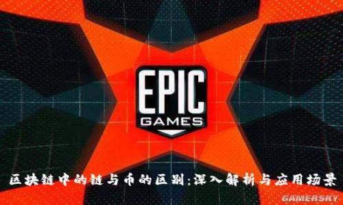 区块链中的链与币的区别：深入解析与应用场景