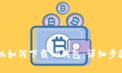 苹果手机如何下载TP钱包：