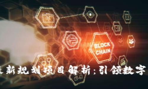 杭州区块链最新规划项目解析：引领数字经济的新风口