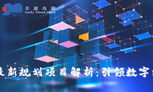 杭州区块链最新规划项目解析：引领数字经济的新风口