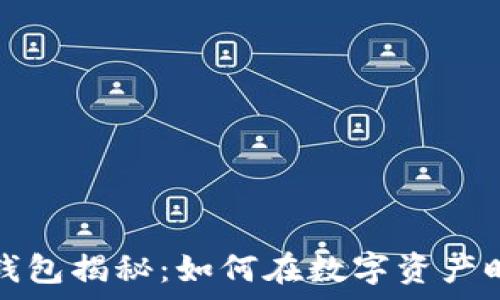   
深圳去中心化TP钱包揭秘：如何在数字资产时代保护你的财富