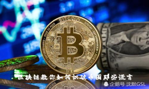 区块链教你如何识破币圈那些谎言