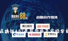 区块链ABT最新价格及市场