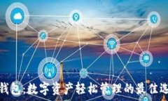   TP钱包：数字资产轻松管