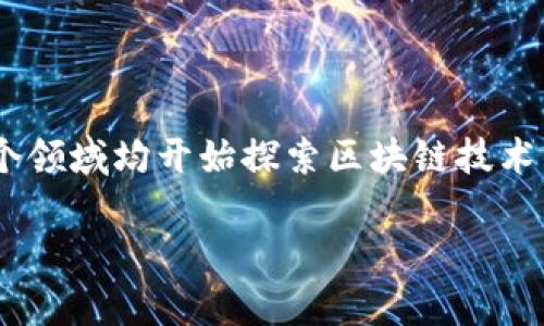 baioti2023年最新区块链货币：投资与应用前景全解析/baioti
区块链货币, 加密货币, 数字货币, 投资前景/guanjianci

## 内容主体大纲

1. **引言**
   - 区块链货币的概念与发展背景
   - 2023年市场概况

2. **区块链货币的基本概念**
   - 什么是区块链货币？
   - 区块链技术的基本原理

3. **2023年主要区块链货币汇总**
   - 比特币（Bitcoin）
   - 以太坊（Ethereum）
   - 新兴币种（如Cardano、Solana等）

4. **区块链货币的应用场景**
   - 金融服务
   - 供应链管理
   - 社交媒体与内容创作

5. **投资区块链货币的风险与收益**
   - 投资风险分析
   - 收益潜力评估

6. **如何选择投资的区块链货币**
   - 项目背景研究
   - 技术实力与团队评估

7. **未来区块链货币的趋势与展望**
   - 政策与法规影响
   - 技术演进与应用扩展

8. **结论**
   - 总结区块链货币的投资价值与未来发展

---

## 内容

### 引言

区块链货币，通常被称为加密货币，自比特币在2009年问世以来，经历了快速的发展与变化。本文将重点探讨最新的区块链货币，分析其投资前景，并探讨其在各个领域中的应用。随着金融科技的不断进步，区块链货币正在越来越多地走入我们的生活中，理解其性质与发展趋势显得尤为重要。

### 区块链货币的基本概念

#### 什么是区块链货币？

区块链货币是基于区块链技术而存在的数字货币，它具有去中心化、匿名性和透明性等特征。区块链是一个分布式的账本技术，能够记录所有的交易信息，而不需要中央服务器。这意味着用户能够直接进行交易，而不需要中介，例如银行。区块链货币的种类繁多，包括比特币、以太坊等主流币种，也有各类新兴币。

#### 区块链技术的基本原理

区块链技术通过将数据分成多个区块进行存储，形成链式结构，使每个区块与前一个区块相连接。每个区块包含了若干个交易信息，并通过加密技术确保数据的安全性与不可篡改性。挖矿是区块链货币生成和交易确认的过程，用户通过计算复杂的数学问题获得区块奖励，维护网络的安全与效率。

### 2023年主要区块链货币汇总

#### 比特币（Bitcoin）

比特币是最早的，也是目前最具影响力的区块链货币。其市场份额依然占据主导地位。比特币在2023年的价格波动较大，但总体上受到广大投资者的关注。由于有限的供应量（2100万枚），比特币被视为数字黄金，成为许多人资产配置中的重要部分。

#### 以太坊（Ethereum）

以太坊是一个开放的区块链平台，允许开发者创建和发布智能合约和去中心化应用（dApps）。以太坊的原生货币是以太币（ETH），是除了比特币之外最常见的区块链货币。它在2023年进行了一次重大升级，转向权益证明（Proof of Stake），大幅提升了网络的可扩展性和安全性。

#### 新兴币种（如Cardano、Solana等）

除了比特币和以太坊，许多新兴的区块链货币逐渐崭露头角。Cardano以其科学的开发方法和强大的技术基础著称，Solana凭借高吞吐量和低交易费用受到了投资者的青睐。这些新兴币种为市场带来了更多的机会，也增加了竞争。

### 区块链货币的应用场景

#### 金融服务

区块链货币在金融服务领域的应用越来越广泛，包括跨境支付、数字资产管理和借贷服务等。由于其去中心化和匿名性特征，允许用户在不依赖中介的情况下进行交易，极大地降低了交易成本和时间。例如，Ripple就通过其区块链技术提供跨境支付解决方案。

#### 供应链管理

基于区块链的供应链管理解决方案可以有效追踪产品从生产到消费的整个过程。在2023年，越来越多的企业开始利用区块链来验证商品的来源，增强透明度，防止伪造。这种应用在食品、药品等行业尤为重要，能够确保消费者获得安全、可靠的产品。

#### 社交媒体与内容创作

区块链也为内容创作者提供了新机会。通过去中心化的内容平台，创作者可以直接与观众互动，确保自身利益不受损害。平台如Steemit和Audius允许用户通过发布优质内容来获得加密货币奖励，从而建立更加公平的创作生态。

### 投资区块链货币的风险与收益

#### 投资风险分析

投资区块链货币存在一定的风险，包括市场波动性、法规风险以及技术风险。市场上的价格波动可能导致投资者在短时间内遭受巨大损失。监管机构对加密货币的法律框架尚不完善，可能随时出台新法规，对市场产生重大影响。此外，技术风险如网络攻击和智能合约漏洞也需谨慎对待。

#### 收益潜力评估

尽管风险较高，但区块链货币的收益潜力也是不可忽视的。许多投资者通过合理的资产配置和风险管理，获得了丰厚的回报。历史数据显示，早期进入市场的投资者在短时间内实现了数倍的投资收益。长期来看，随着技术的发展和应用场景的扩大，许多区块链货币预计还有很大的上涨空间。

### 如何选择投资的区块链货币

#### 项目背景研究

在选择投资特定区块链货币时，研究项目的背景极为重要。了解项目的目标、市场需求和独特卖点，是评估其长期价值的关键。投资者应关注开发团队的经验与技术实力，是否具备解决真实问题的能力。

#### 技术实力与团队评估

研究项目的技术实力，一般可以通过白皮书、社区活动和技术实现进行评估。一个活跃的社区和透明的项目进展往往能吸引更多的投资者。如果团队具备丰富的行业经验和出色的技术背景，通常意味着项目更具竞争力和发展潜力。

### 未来区块链货币的趋势与展望

#### 政策与法规影响

随着市场的发展，各国政府对区块链货币的态度逐渐明确，相关政策的制定将对市场产生重大影响。例如，部分国家如萨尔瓦多已经采取措施将比特币合法化，而其他国家则尝试通过监管加强风险管控。政策动向将影响投资者信心，亦会影响项目的发展。

#### 技术演进与应用扩展

区块链技术正面临快速变化，新技术的引入将不断推动市场发展。如跨链技术的发展将提升不同区块链之间的互操作性，NFT的爆发则开启了数字资产的新市场。预计未来几年区块链将在更多行业和领域得到应用，推动金融科技、医疗、房地产等多个行业的变革。

### 结论

综上所述，区块链货币在2023年呈现出强劲的增长势头和广泛的应用前景。尽管投资存在一定风险，但对于有准备、具备一定专业知识和市场敏感度的投资者而言，仍然是一个具备吸引力的投资领域。了解区块链货币的基本概念、主要币种、应用场景及其投资风险与收益，能够帮助投资者在这一新兴领域中更好地把握机会。

## 相关问题和详细介绍

### 问题1：哪些因素影响区块链货币的价格波动？

影响区块链货币价格的因素
区块链货币价格的波动无疑‌是市场参与者最为关注的内容之一。多种因素 共同作用于价格变化的进程。首先，供需关系是最基本的影响因素。当投资者需求上涨时，价格自然上涨，反之亦然。其次，市场情绪对价格的影响不容小觑。新闻、社交媒体、论坛等信息传播能迅速影响人们对市场的看法，导致恐慌性抛售或乐观购买。此外，政策法规的变化也能够直接影响投资者的信心。例如，某国对区块链货币制定的监管政策可能会显著推高或降低该国市场上的货币需求。技术进步同样可能影响价格，例如一项新技术能够显著降低某种货币的交易成本，或提升其安全性，就能吸引更多的投资者。最后，网络安全事件，如黑客攻击与资金盗窃，可能会打击投资者信心，导致价格大幅下滑。此时，综合分析这些因素能够帮助投资者更好地逢低吸纳，与市场趋势保持一致。

### 问题2：如何安全地存储区块链货币？

安全存储区块链货币的方法
区块链货币的安全存储至关重要，因其特性决定了一旦丢失便无法找回。最基本的存储方式是使用数字钱包，数字钱包分为热钱包与冷钱包。热钱包一般是互联网上的在线钱包，便于日常交易，但容易受到黑客攻击。冷钱包则是离线存储，极大降低了网络攻击的风险，同时也降低了便捷性。在选择数字钱包时，可优先考虑那些具有良好声誉和安全认证的钱包服务。此外，使用硬件钱包也是一种安全的选项，可将私钥保存在专用设备中，并已被多数专业投资者采用。确保备份私钥以及助记词，以防止钱包丢失也是必要的安全措施。同时，定期更新密码，并使用复杂的密码以提高安全性。在使用交易所进行交易时，尽量选择不存放资金在交易所，而是将其转移至个人钱包，以降低交易所风险造成的资产损失。

### 问题3：如何判断一个区块链项目的可信度？

评估区块链项目可信度的标准
在选择投资特定区块链项目时，评估项目的可信度至关重要。首先，项目的白皮书应作为基础参考，白皮书中应明确描述项目的目标、解决问题的方法及技术框架。其次，项目团队的背景及经验也非常重要，查阅其成员在区块链领域的技‌术背景和行业经验，能够为项目的可信度提供有力支撑。此外，市场对该项目的反馈也不可忽视，社区口碑和反馈不仅能反映市场对该项目的信心，还能展现项目的活跃度。透明度也是关键要素，良好的项目往往能够定期公告项目进展与财务状况，接受社区监督。如果项目处于公众关注度低，且其活动远离公众视野，投资者需要格外小心。而且，审计公司出具的技术审计报告、合规审查等也是判断项目可信度的重要依据。综上所述，综合考量多个因素，方能有效判断一个区块链项目的可信度。

### 问题4：区块链货币如何与传统金融系统整合？

区块链货币与传统金融系统的整合方式
区块链货币与传统金融系统的整合正在逐步进行，多个方面正在成为关键的结合点。首先，监管机制的建立是实现整合的重要保障。通过政策法规的引导，政府可以确保区块链货币在合法合规的框架内运作，以减轻金融系统的风险。同时，金融机构正在积极探索区块链技术的应用，如跨境支付和数字资产管理等，这些应用不仅可以提高效率，还能够降低成本。其次，银行及其他金融专业机构开始研发与区块链兼容的产品，如稳定币就是针对传统货币发行的数字资产，降低波动风险并提高支付效率。许多金融科技（FinTech）公司正在利用区块链技术提供创新型的金融服务，例如去中心化金融（DeFi）平台，使得用户能够在无需传统金融中介的情况下完成借贷、交易。最后，区块链技术的透明性与高效性，使得传统金融能够借助其技术优势来提高其服务质量与安全性。通过这些整合方式，区块链货币正逐渐融入传统金融体系，形成相互促进的局面。

### 问题5：区块链货币如何影响全球贸易？

区块链货币对全球贸易的影响
区块链货币影响着全球贸易的方方面面，主要体现在降低交易成本、提高透明度和效率以及提升金融可达性上。首先，通过去掉中介角色，区块链货币能够显著降低跨境支付的成本与时间，传统的跨境支付往往需要几天时间来结算，而区块链技术的高效处理可以将该过程缩短至几分钟。同时，区块链技术通过分布式账本的特性，使得参与者能够实时监控交易状态，提升了交易的透明度，有效地降低了交易纠纷的可能性。其次，区块链技术能够实现身份验证与追踪管理，让供货链从生产到贸易的每一个环节都清晰可见，最大程度地减少供应链中的信任问题。例如，当区块链被应用于食品或药品的追踪系统时，能够让消费者安心了解产品来源，确保质量。最后，区块链货币的存在能够服务于那些未能接触到传统银行服务的人群，尤其在发展中国家，有助于推动金融包容性，促进当地经济的发展。通过实现这些变革，区块链货币正在以新形式推动全球贸易的便利化和高效化。

### 问题6：区块链技术的未来发展方向是什么？

区块链技术未来发展的趋势
区块链技术未来的发展趋势颇为多元，主要体现在技术创新、行业应用及多链生态等方面。首先，技术层面上，随着分布式账本和智能合约技术的不断进步，当前许多项目仍面临性能不足的问题。未来，通过提升跨链互操作性和低延迟的处理能力，能够让区块链技术愈加成熟。同时，隐私保护技术如零知识证明（ZKP）等也将帮助用户在确保不泄露个人信息的前提下进行交易，提高隐私性。其次，行业应用正变得愈加广泛，各个领域均开始探索区块链技术的组合创新，包括供应链管理、数字身份、金融服务、数字版权和医疗等。随着技术的发展，预计将使得更多的传统行业实现数字化、智能化转型。最后，多链生态的建立将是未来的一大方向，多个区块链之间的良好互操作性将提高整体效率，推动数据共享。随着区块链技术的不断迭代与深化，预计其将带来新的商业模式与应用场景，使得其在未来的经济中发挥更为重要的作用。

以上是关于“最新区块链货币”的相关介绍和分析，希望能对您有所帮助。如需更为深入的探讨或具体案例分析，欢迎随时提出！