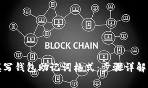 如何快速填写钱包助记词格式：步骤详解与注意事项