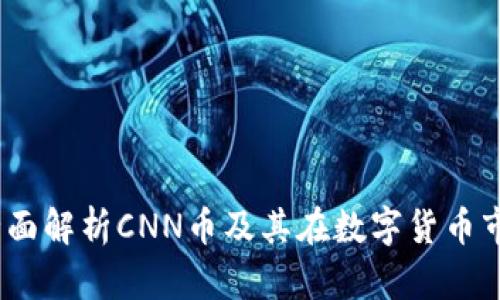 正道区块链：全面解析CNN币及其在数字货币市场的应用前景