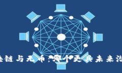 区块链与无币：哪个更具