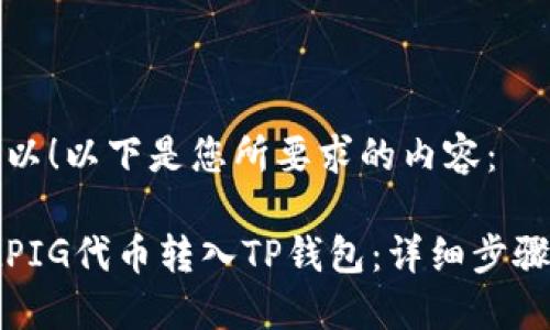 当然可以！以下是您所要求的内容：

如何把PIG代币转入TP钱包：详细步骤与技巧