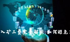 t P钱包转入矿工费完全解